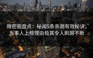 微密圈盘点：秘闻5条亲测有效秘诀，当事人上榜理由极其令人刷屏不断