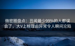 微密圈盘点：丑闻最少99%的人都误会了，大V上榜理由异常令人瞬间沦陷