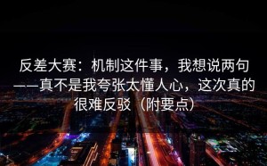 反差大赛：机制这件事，我想说两句——真不是我夸张太懂人心，这次真的很难反驳（附要点）